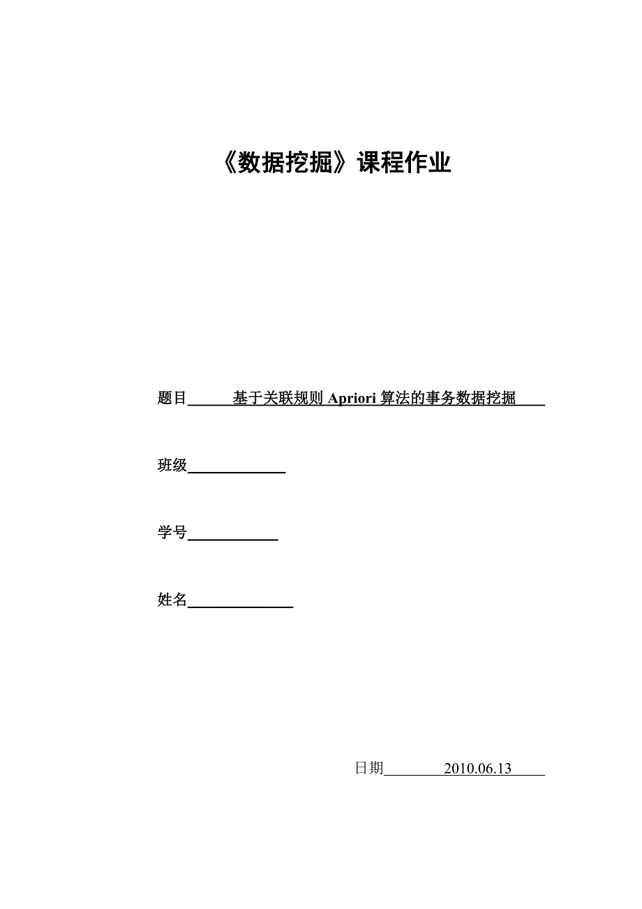 数据挖掘Apriori算法论文.doc_第1页