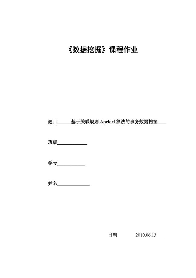 数据挖掘Apriori算法论文.doc