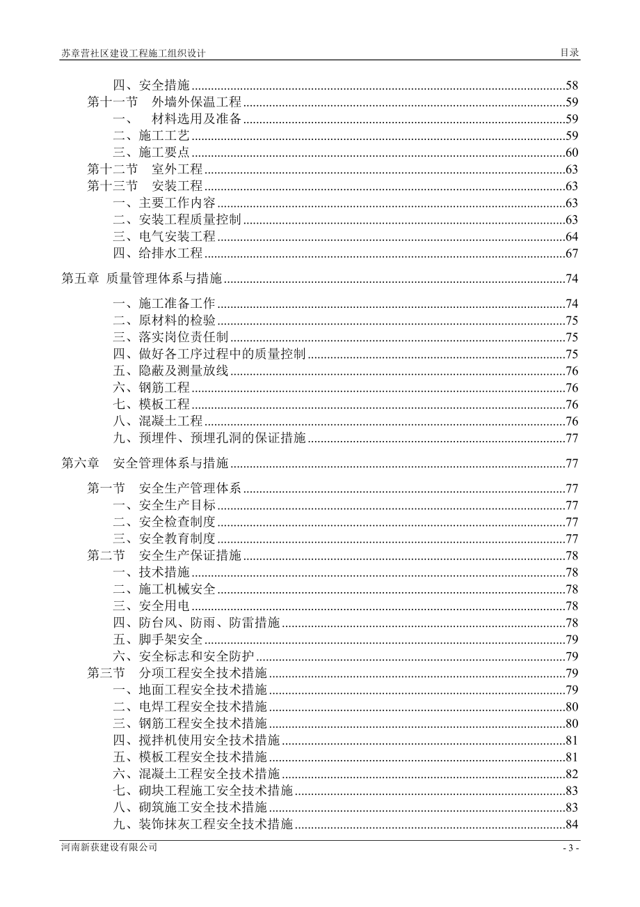 苏章营综合服务楼施工组织设计.doc_第4页