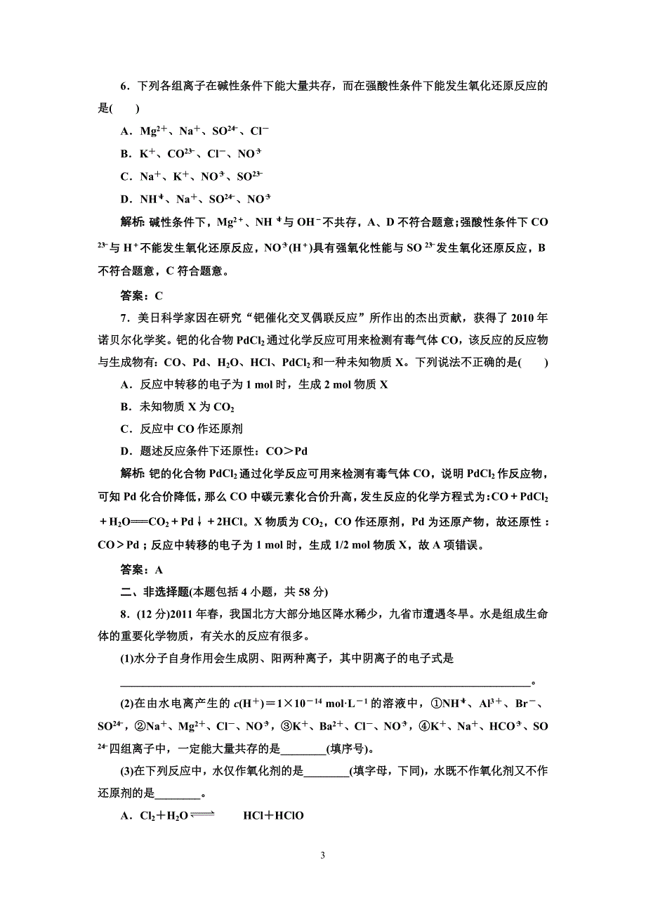 专题1化学基本概念专题质量检测_第3页