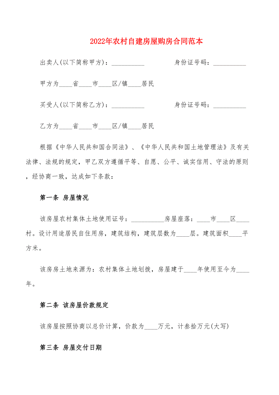 2022年农村自建房屋购房合同范本_第1页