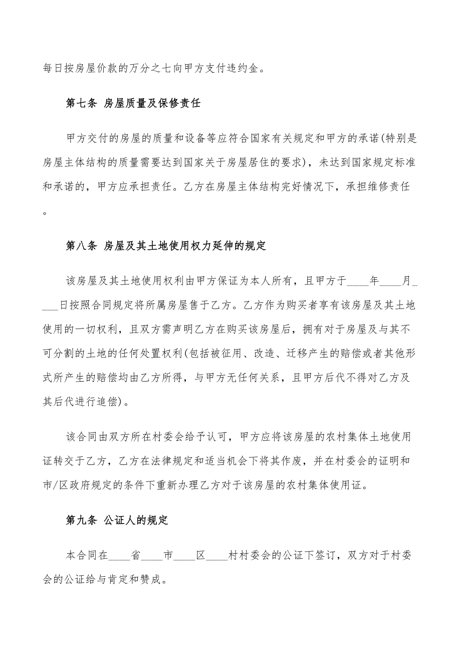 2022年农村自建房屋购房合同范本_第3页