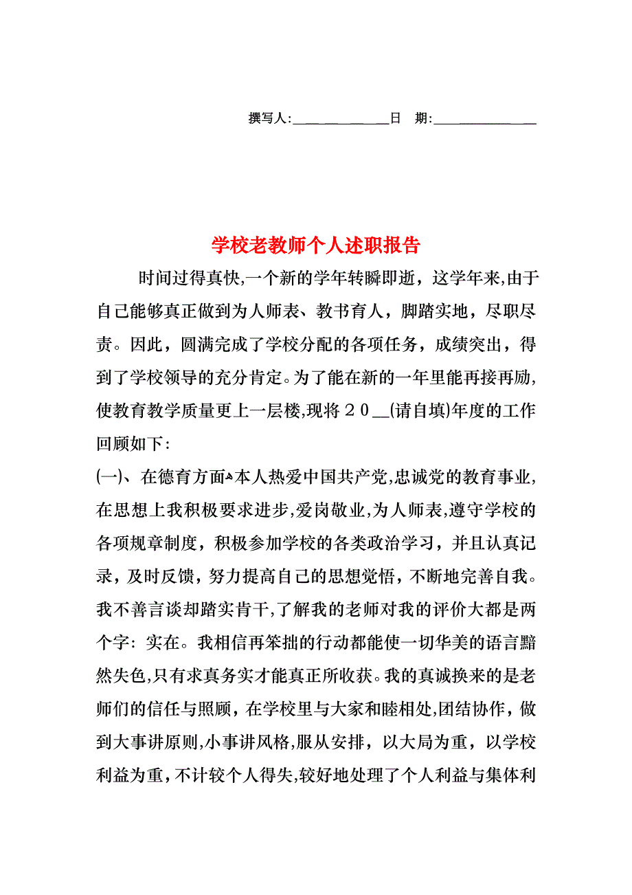 学校老教师个人述职报告2_第1页