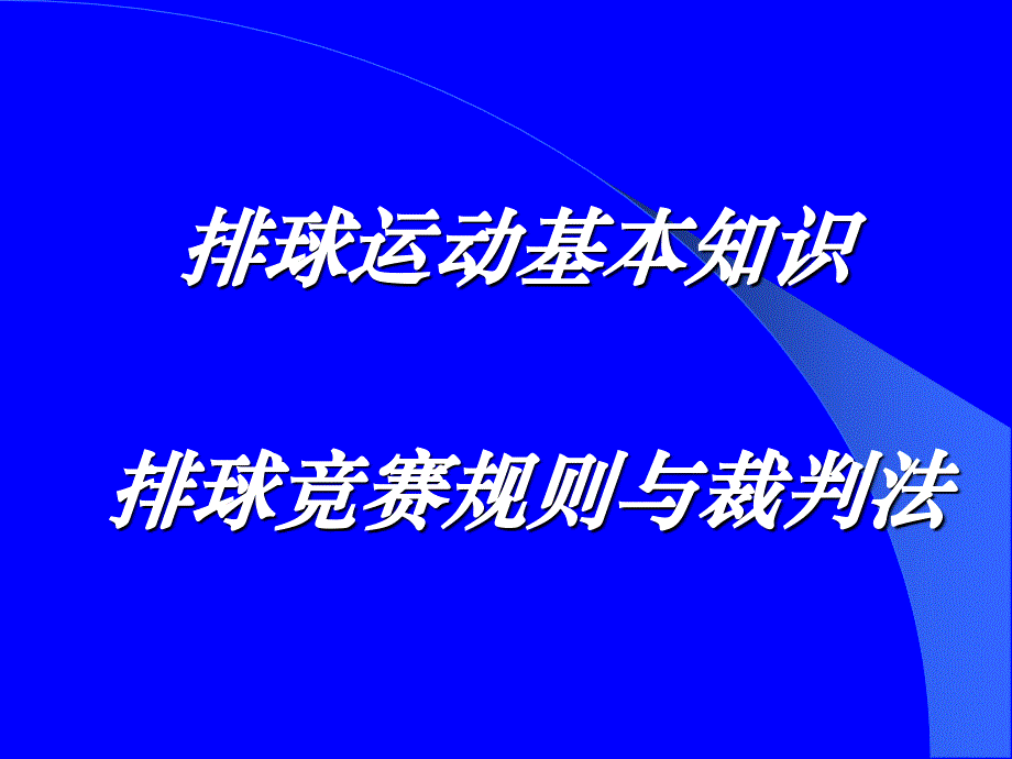 排球运动基本知识排球竞赛规则与裁判法_第1页