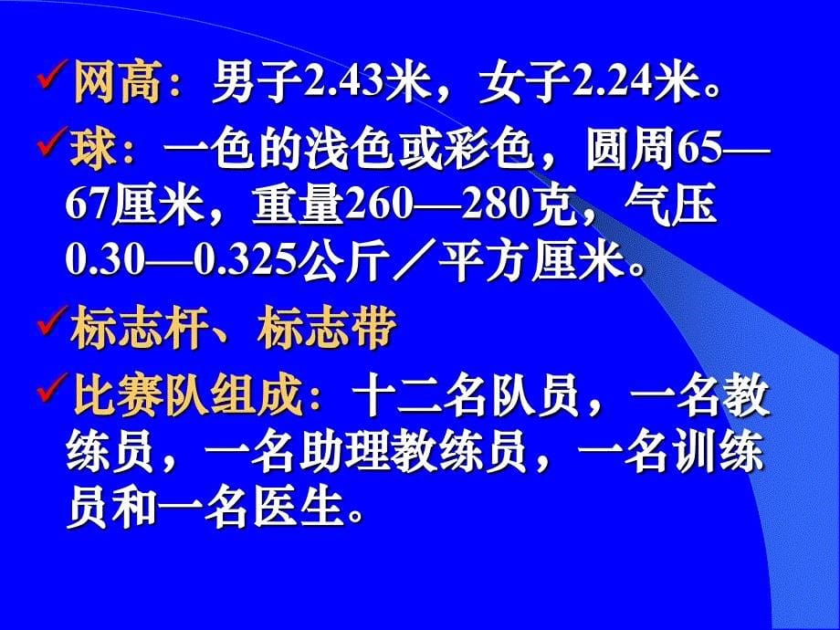 排球运动基本知识排球竞赛规则与裁判法_第5页