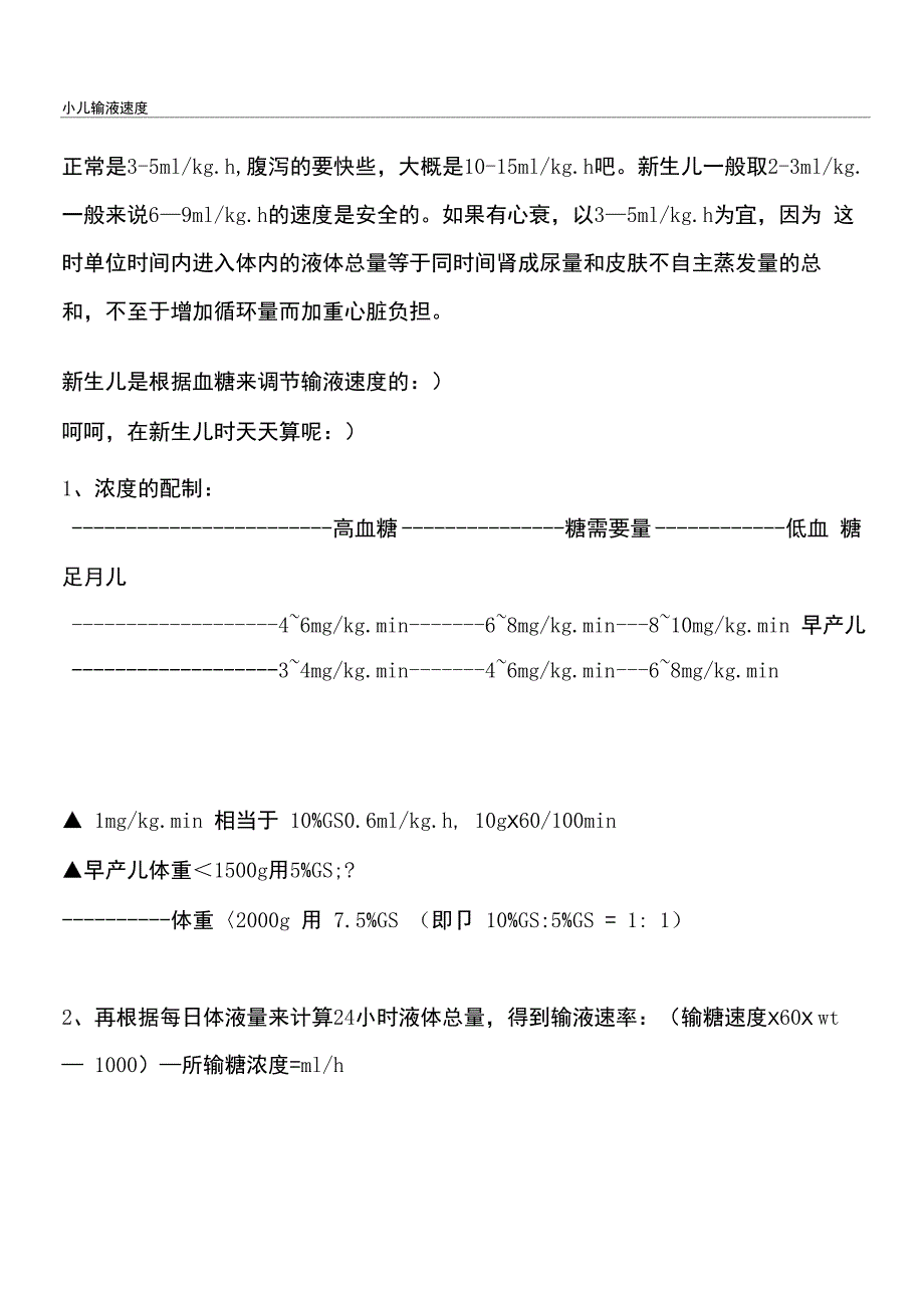 小儿输液速度_第1页