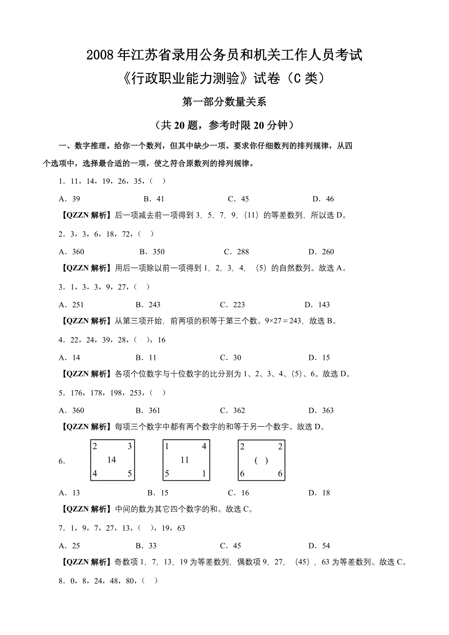 行政职业能力测验真题及答案解析_第1页