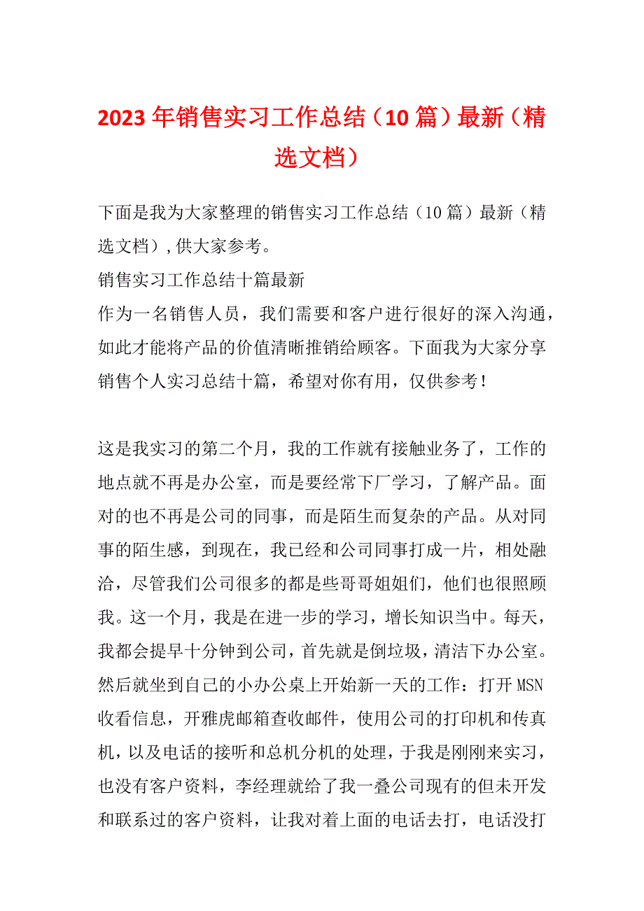 2023年销售实习工作总结（10篇）最新（精选文档）_第1页