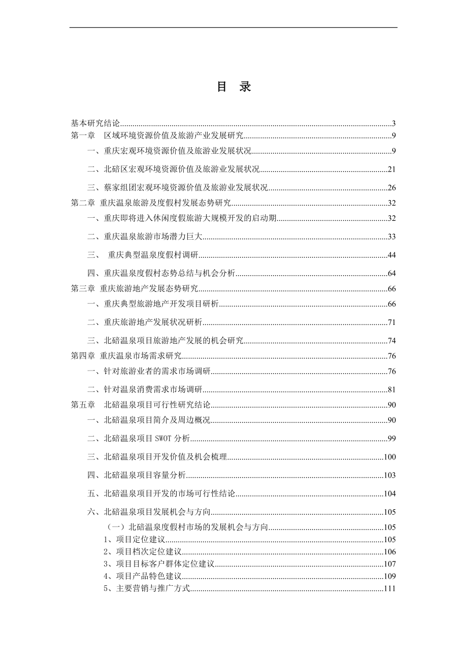 某某温泉建设项目可行性研究报告书--108页优秀甲级资质可研报告书_第1页