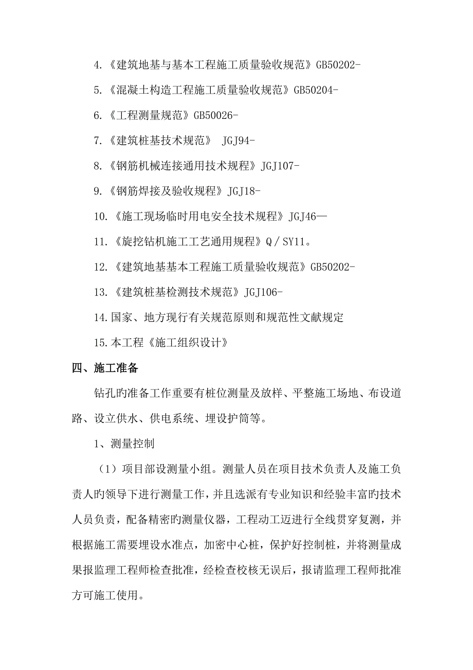 旋挖钻孔灌注桩专项综合施工专题方案_第5页