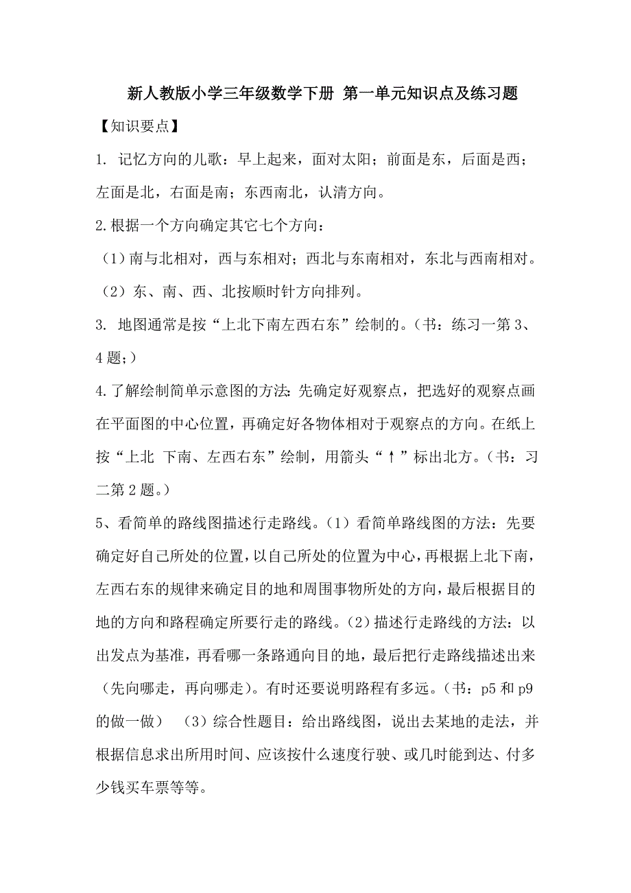 人教版小学三年级数学下册第一单元练习题及答案_第1页