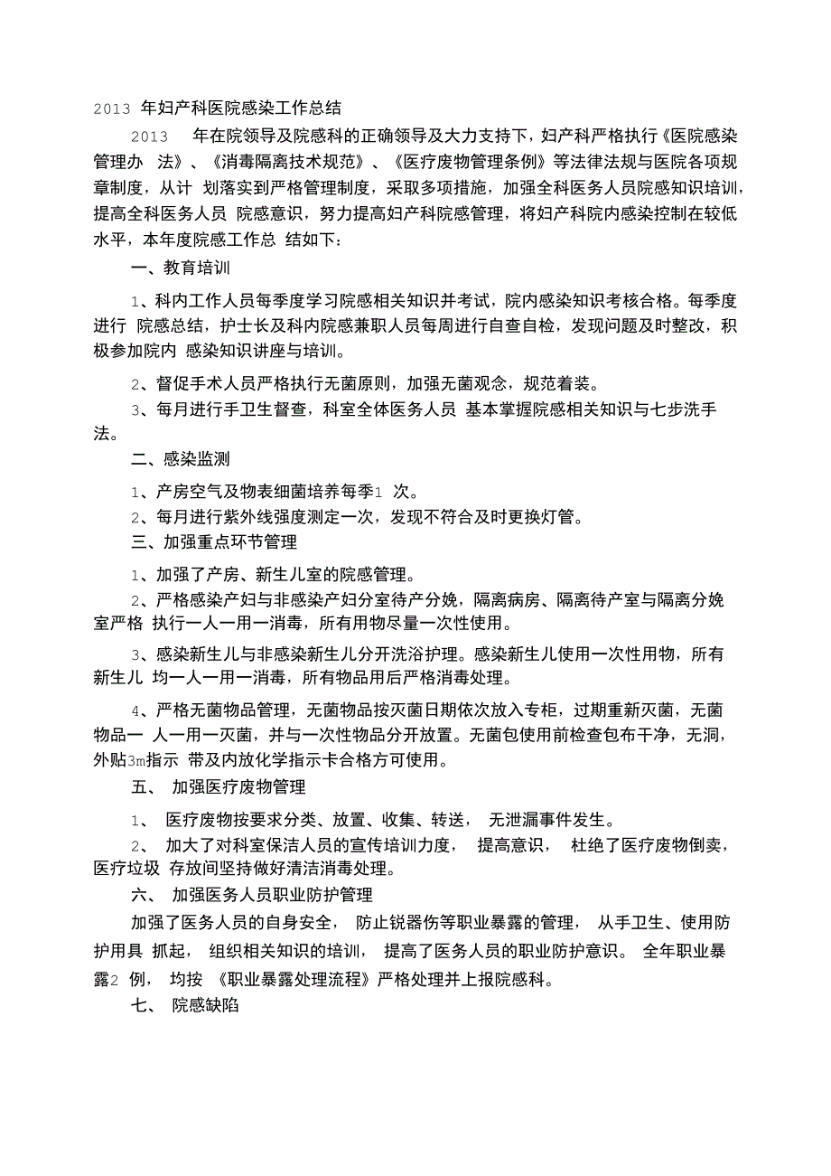 妇产科医院感染管理年度工作总结_第1页