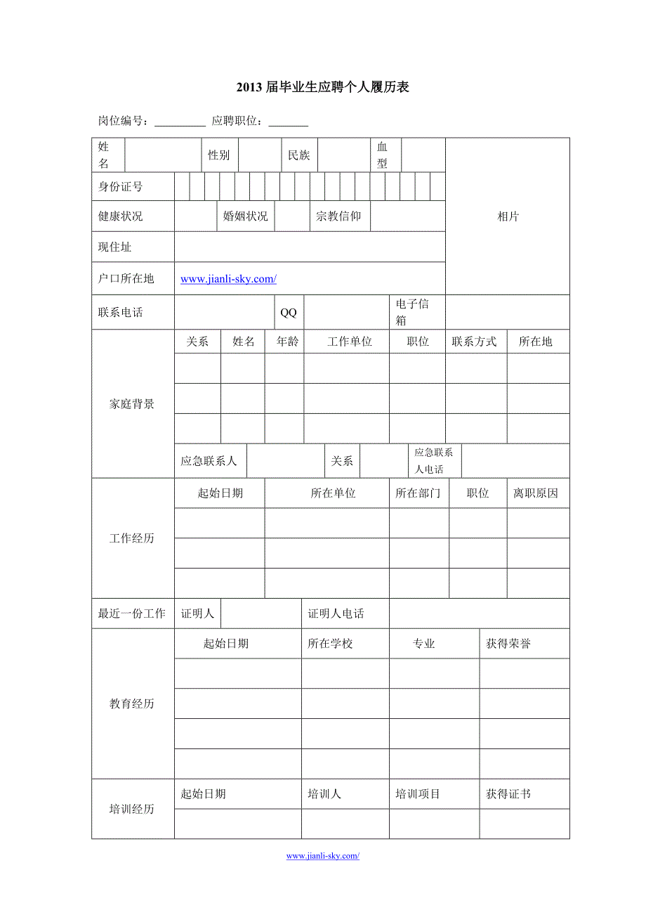 2013届毕业生应聘个人履历表.doc_第1页