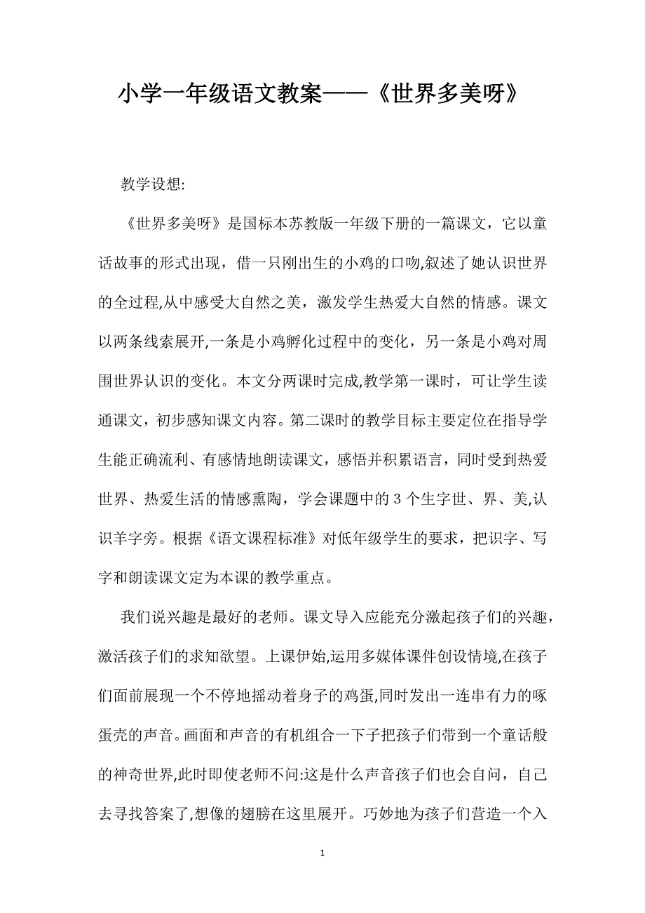 小学一年级语文教案世界多美呀_第1页