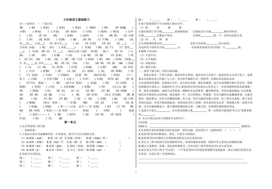 七年级语文基础练习_第1页