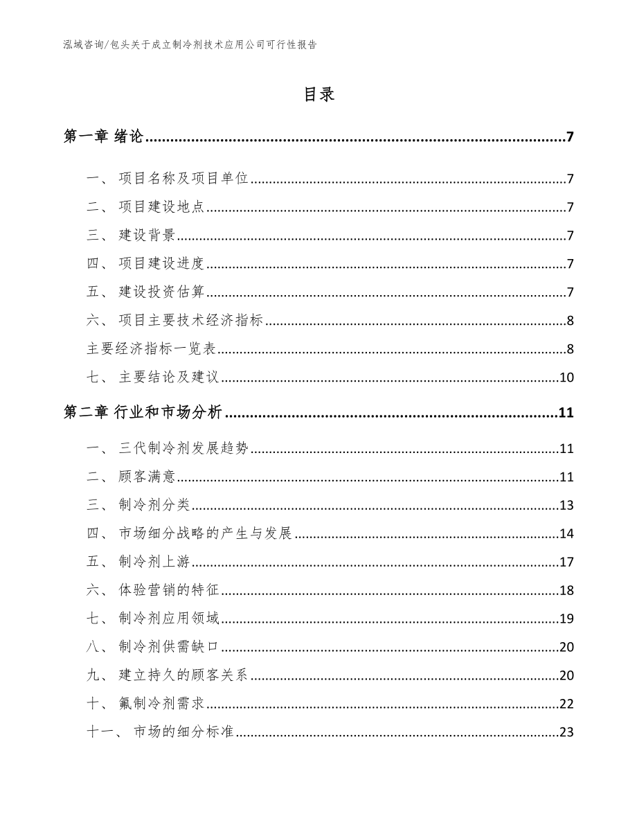 赤峰关于成立制冷剂技术应用公司可行性报告_模板参考_第1页