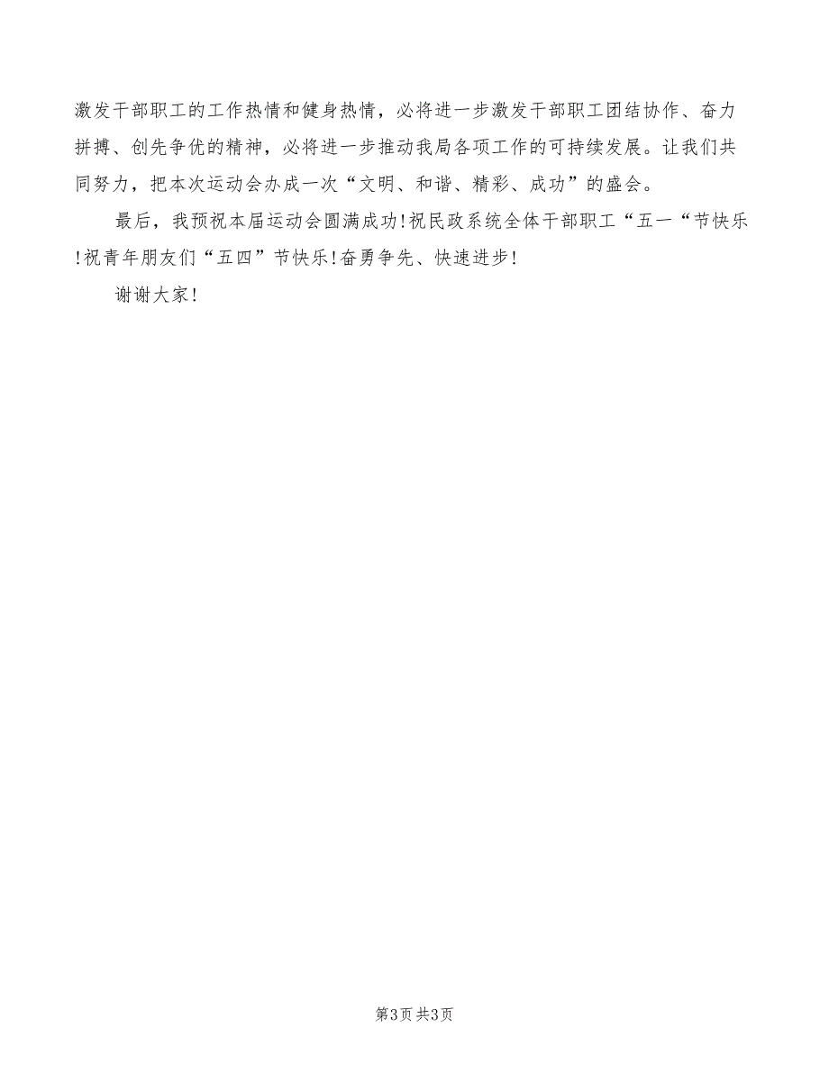 2022年机关单位运动会开幕式致辞_第3页