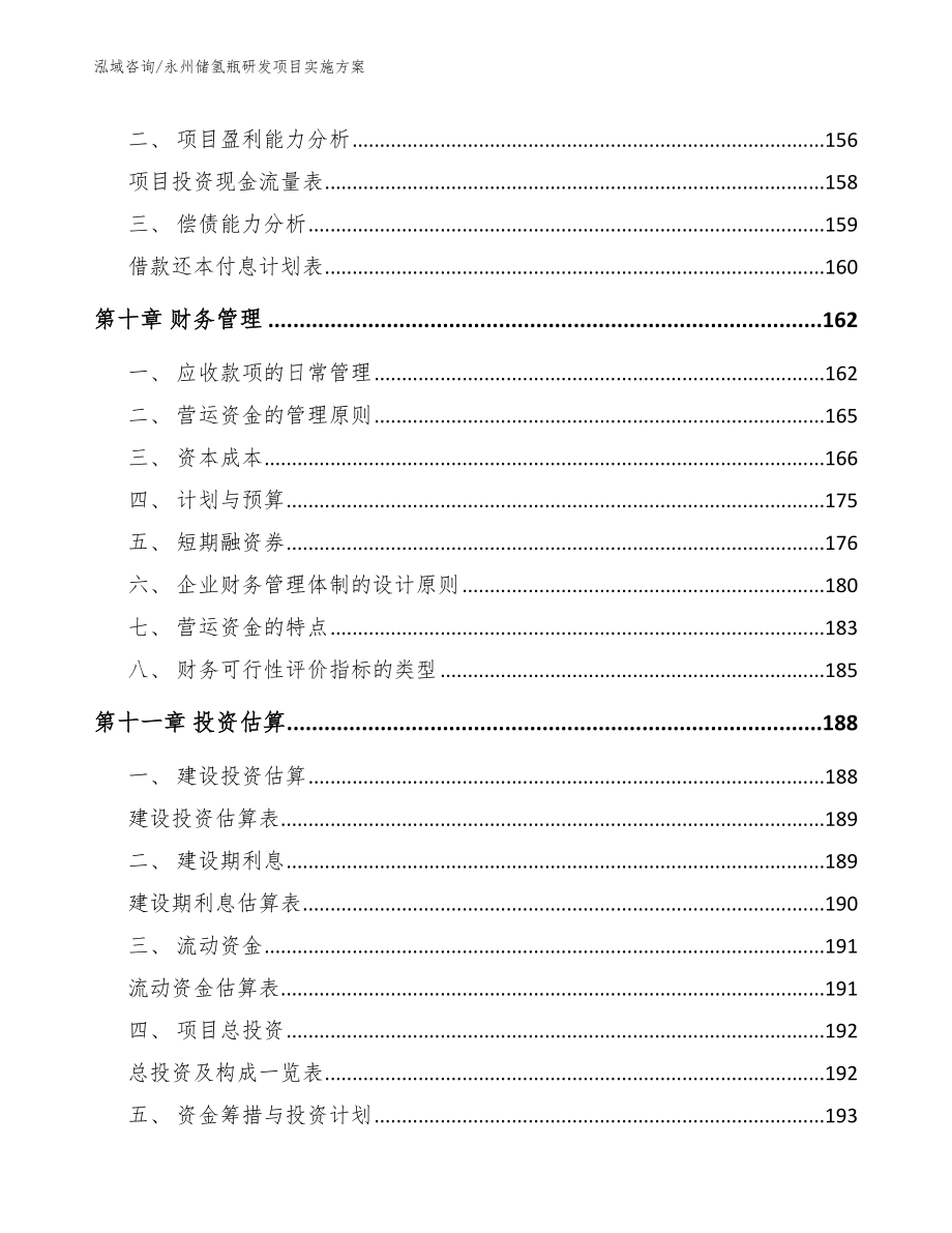 永州储氢瓶研发项目实施方案（模板范本）_第4页