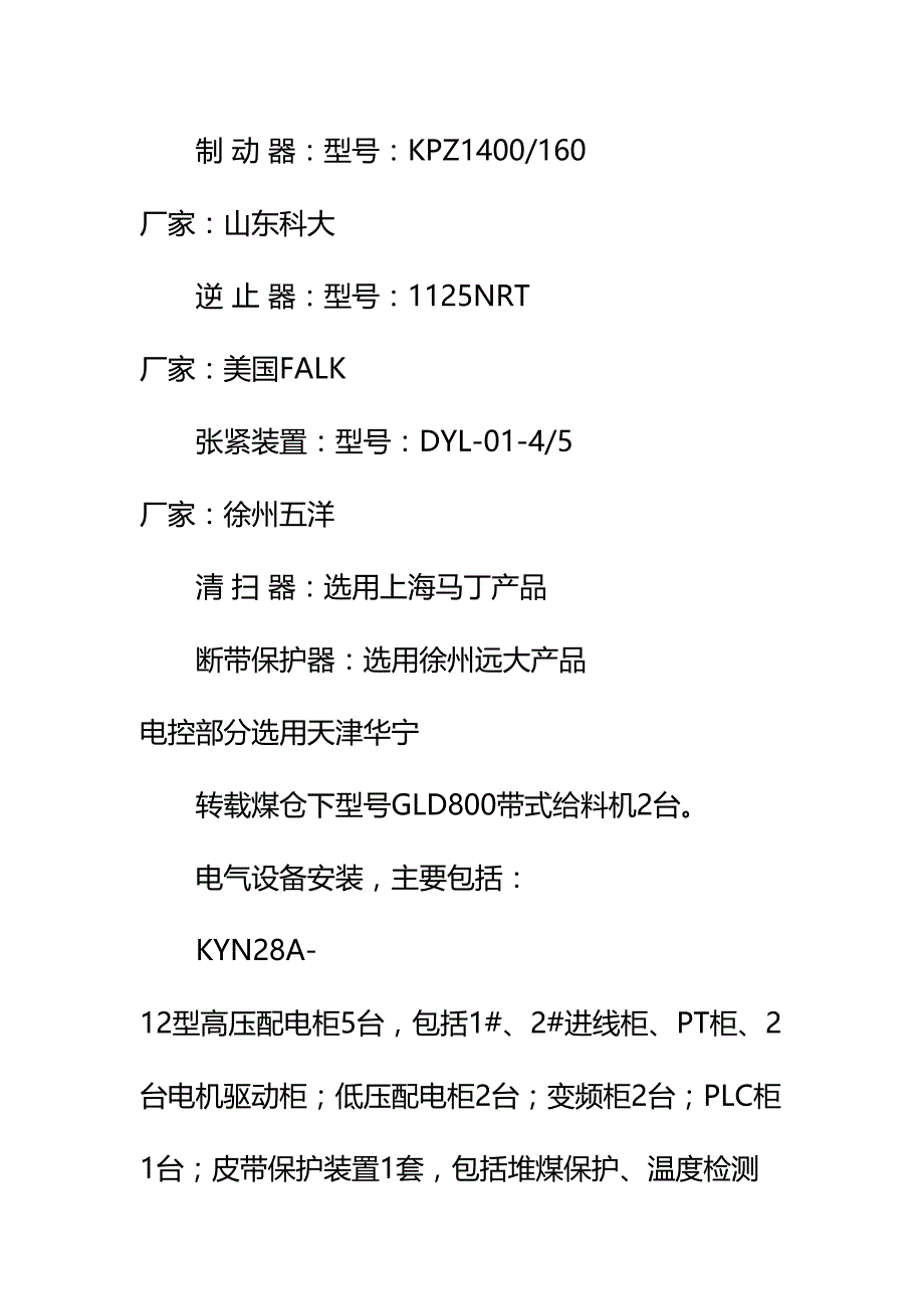 主斜井皮带试运转安全技术措施详细版(DOC 14页)_第4页