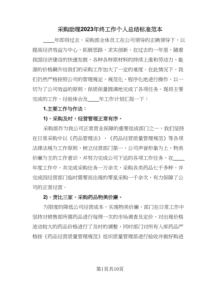 采购助理2023年终工作个人总结标准范本（4篇）.doc_第1页