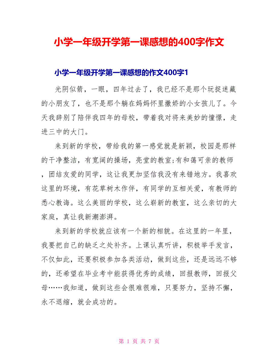 小学一年级开学第一课感想的400字作文_第1页