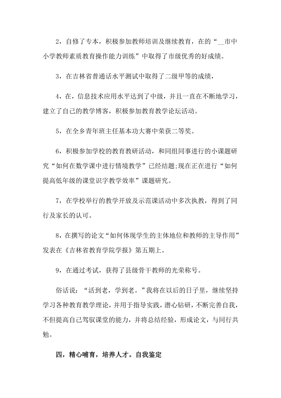 【word版】2023年个人考核自我鉴定4篇_第3页