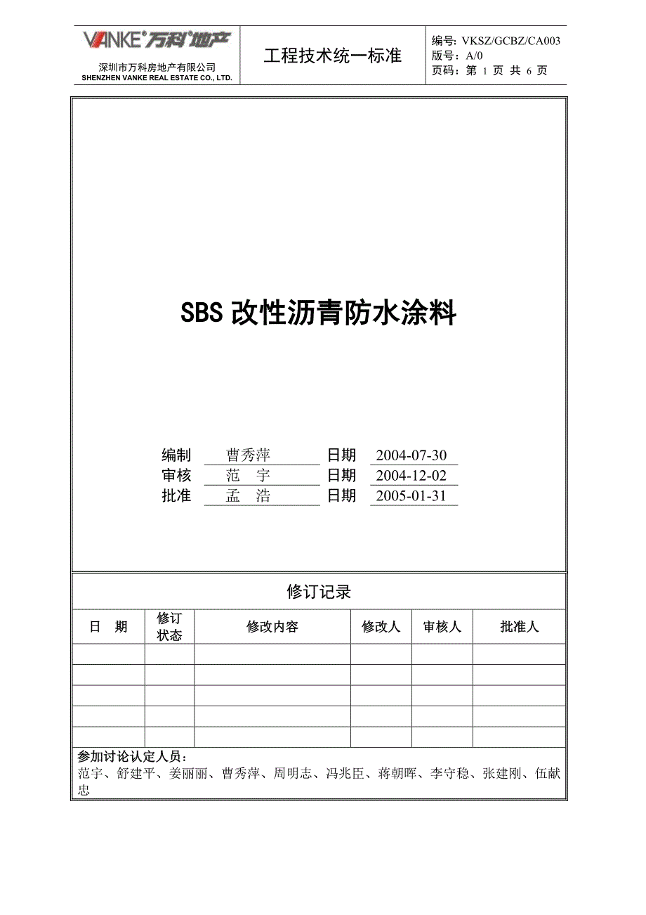 万科地产SBS改性沥青防水涂料技术统一标准_第1页