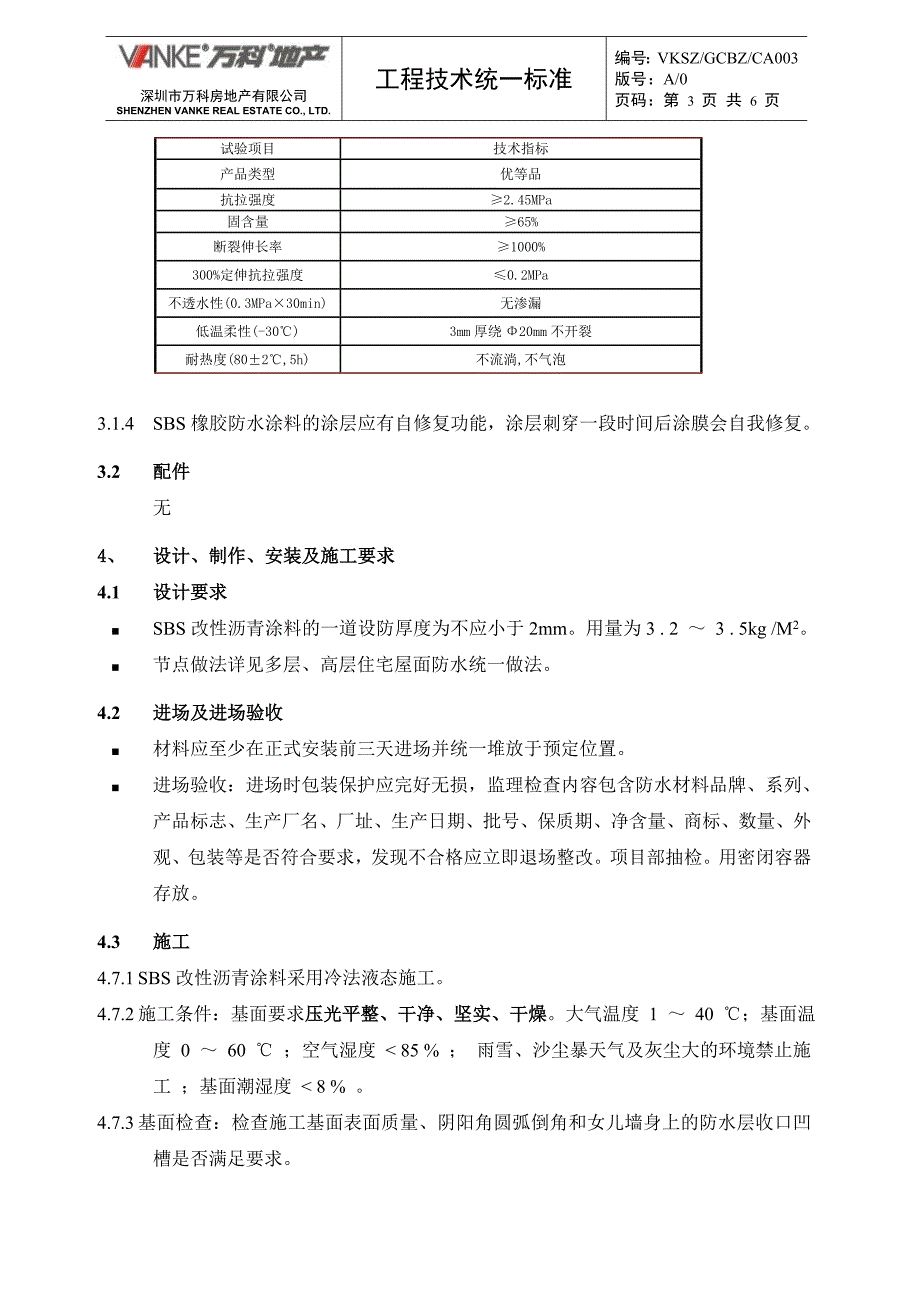 万科地产SBS改性沥青防水涂料技术统一标准_第3页