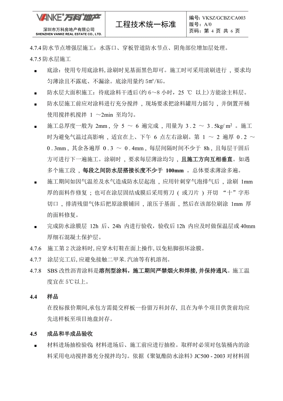 万科地产SBS改性沥青防水涂料技术统一标准_第4页