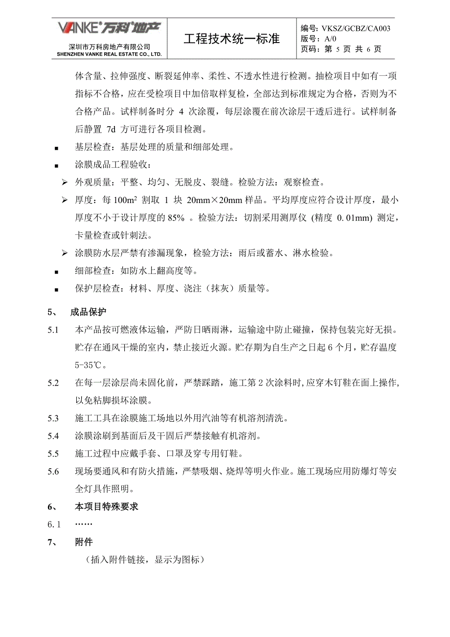 万科地产SBS改性沥青防水涂料技术统一标准_第5页