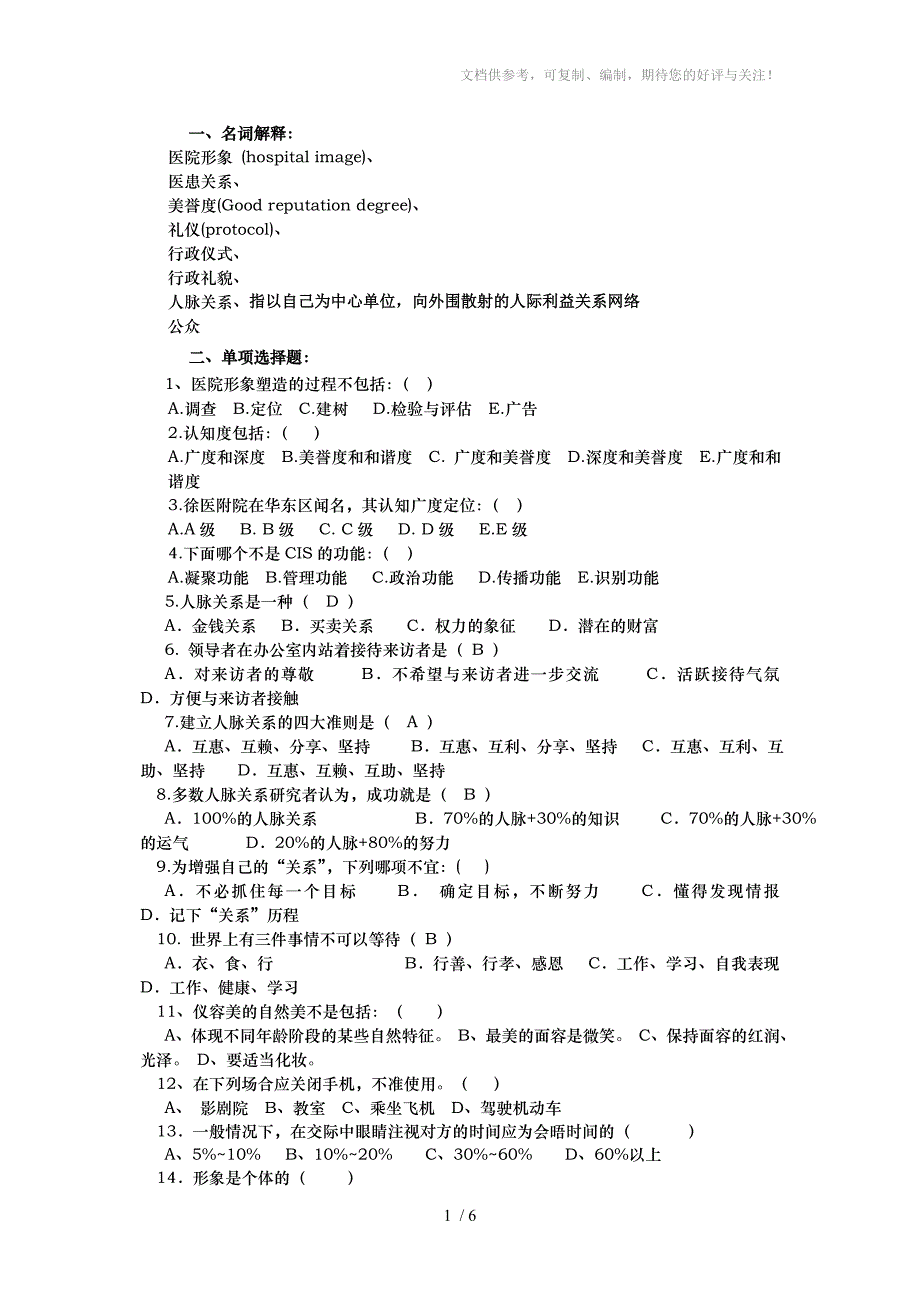 《医院公共关系学》复习资料_第1页