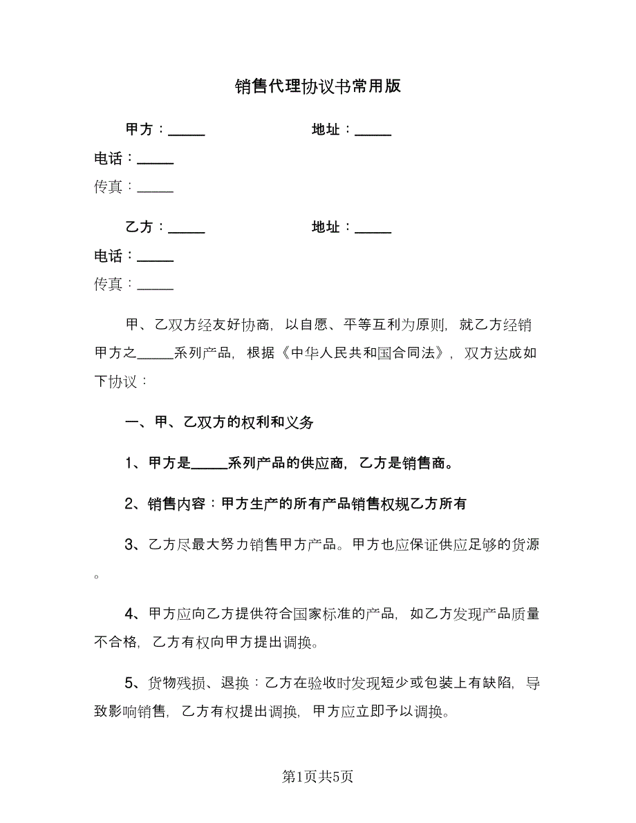 销售代理协议书常用版（2篇）.doc_第1页