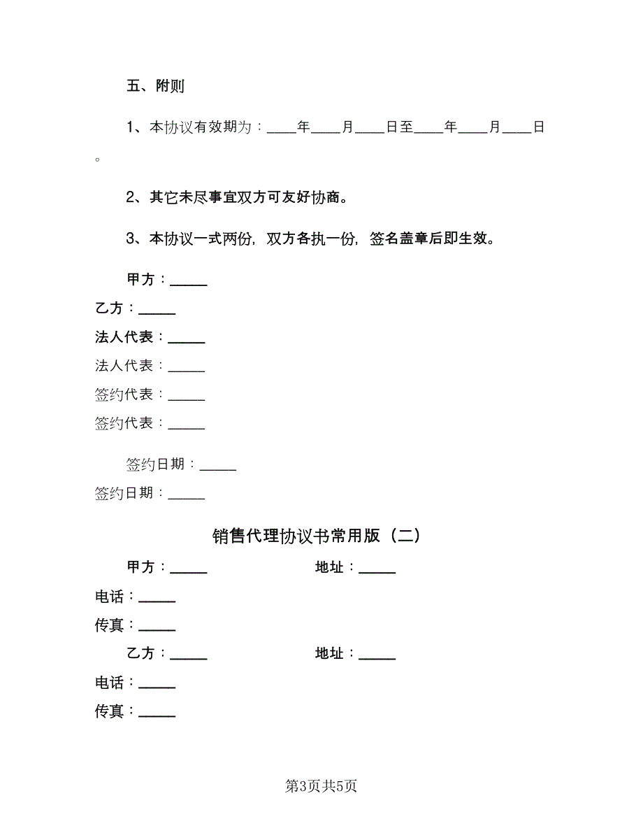 销售代理协议书常用版（2篇）.doc_第3页