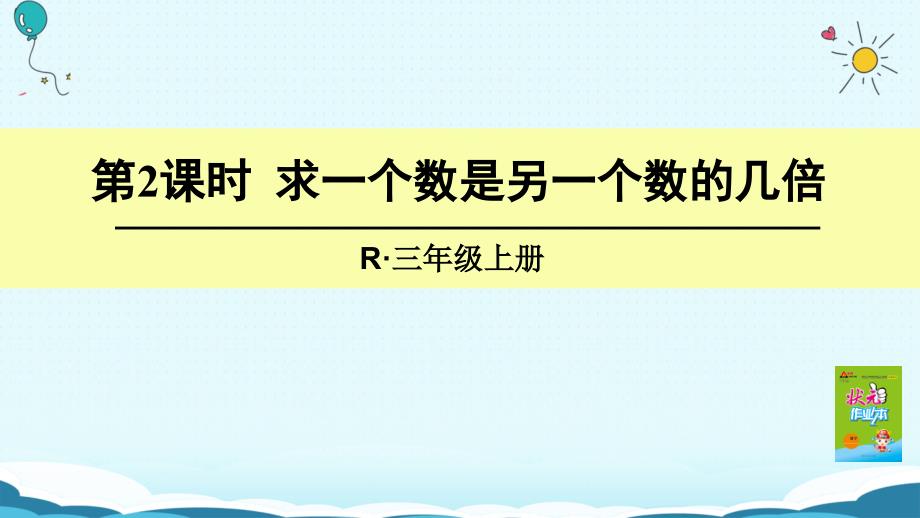 三年级上册数学授课课件第2课时求一个数是另一个数的几倍_第1页