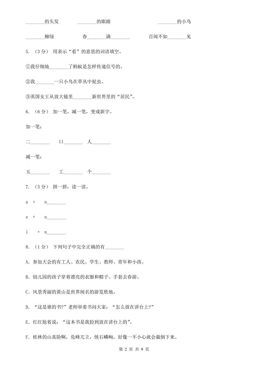 贵州省毕节市一年级下册语文期末测试卷（五）_第2页