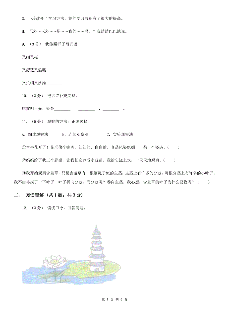 贵州省毕节市一年级下册语文期末测试卷（五）_第3页