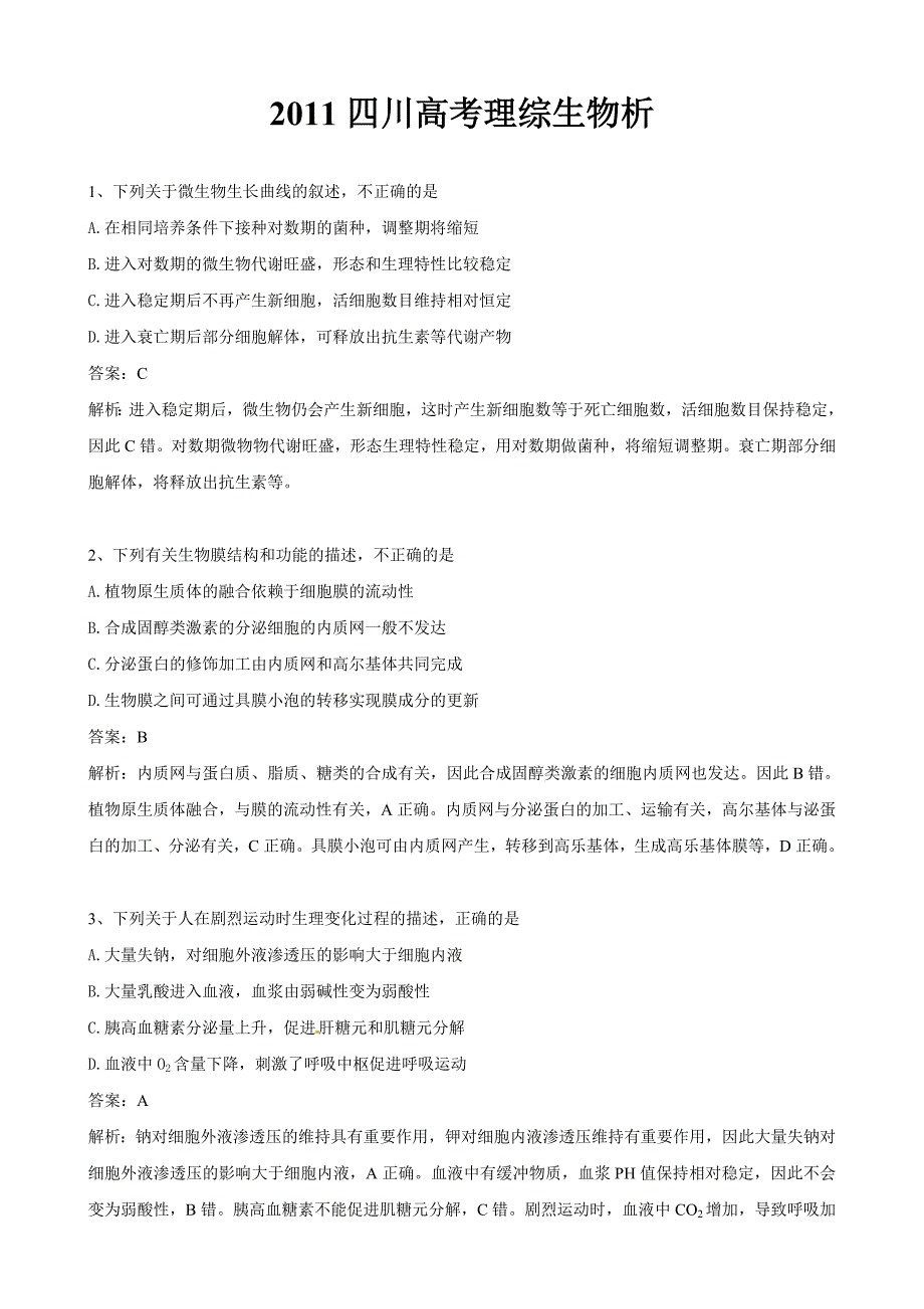 2011高考四川卷理综生物解析_第1页