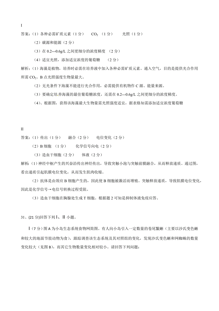 2011高考四川卷理综生物解析_第4页