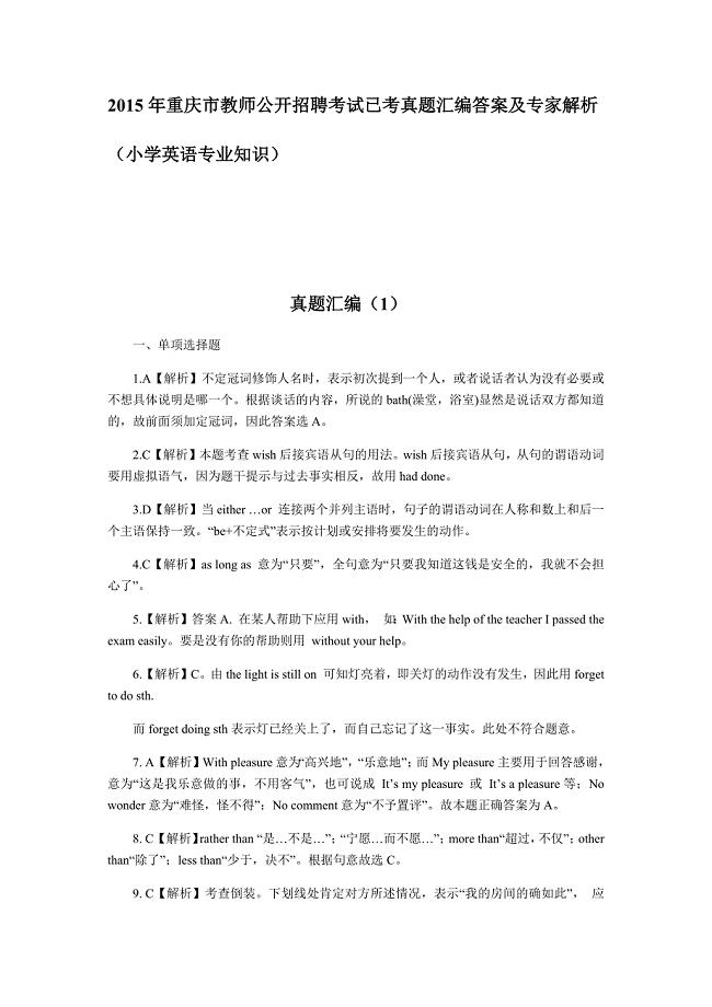 重庆市教师公开招聘考试小学英语已考真题汇编答案