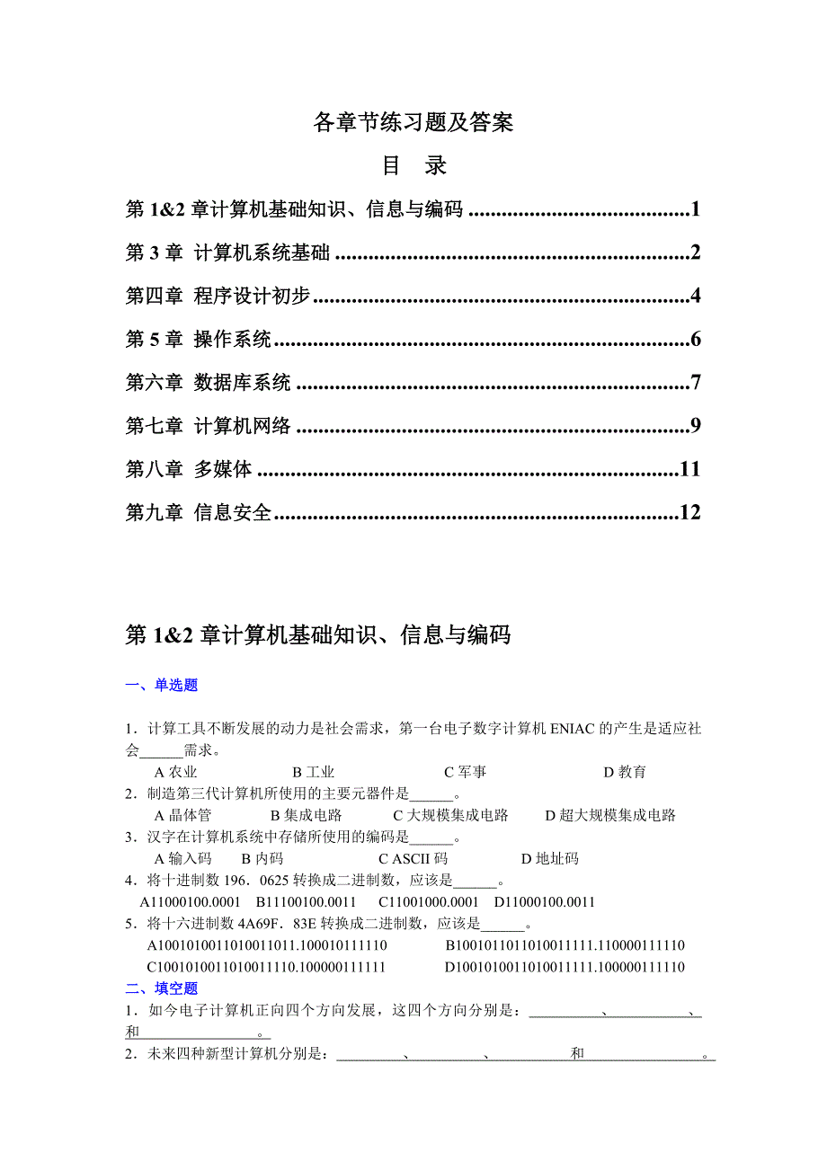 各章节练习题及答案_第1页