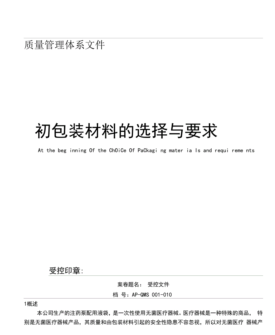 初包装材料选择与要求_第1页