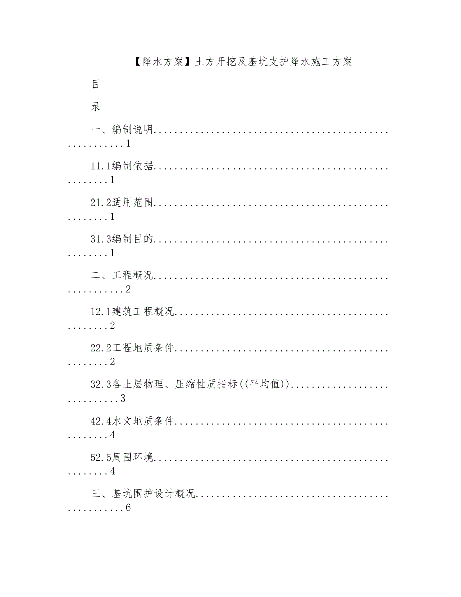 土方开挖及基坑支护降水施工方案_第1页