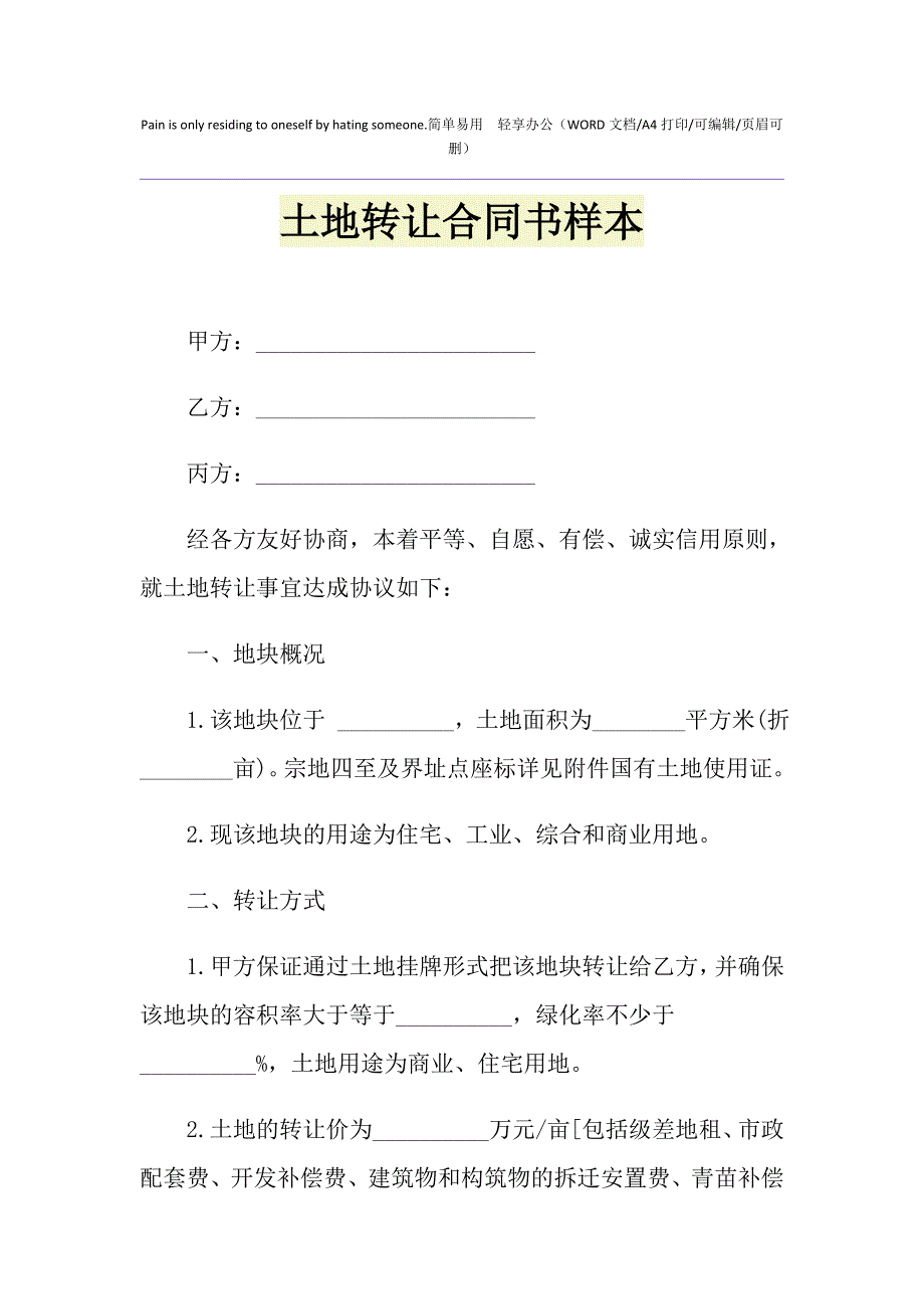 2021年土地转让合同书样本_第1页