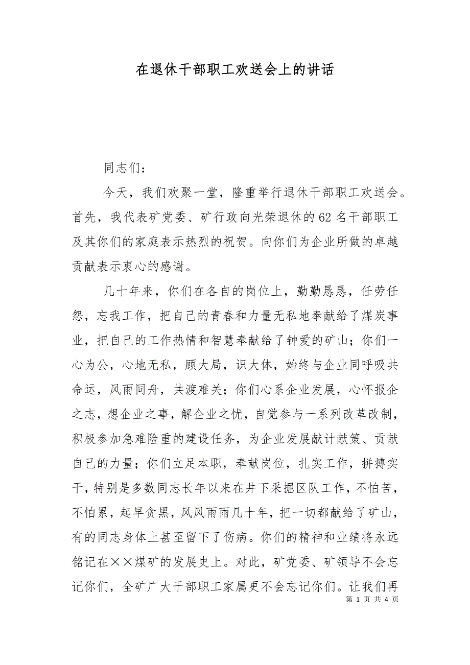 在退休干部职工欢送会上的讲话_第1页