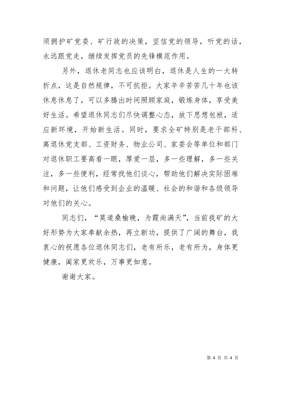 在退休干部职工欢送会上的讲话_第4页