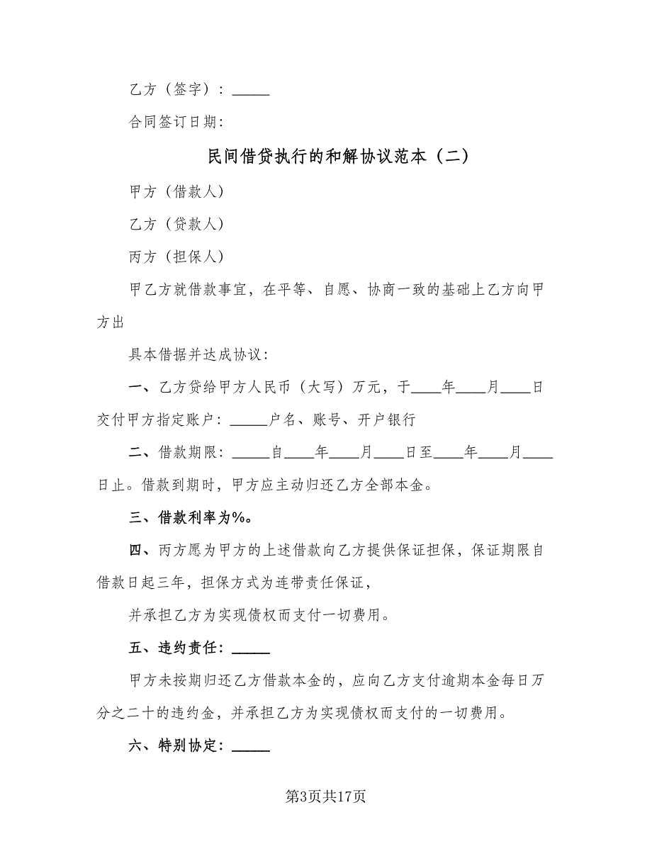 民间借贷执行的和解协议范本（八篇）_第3页