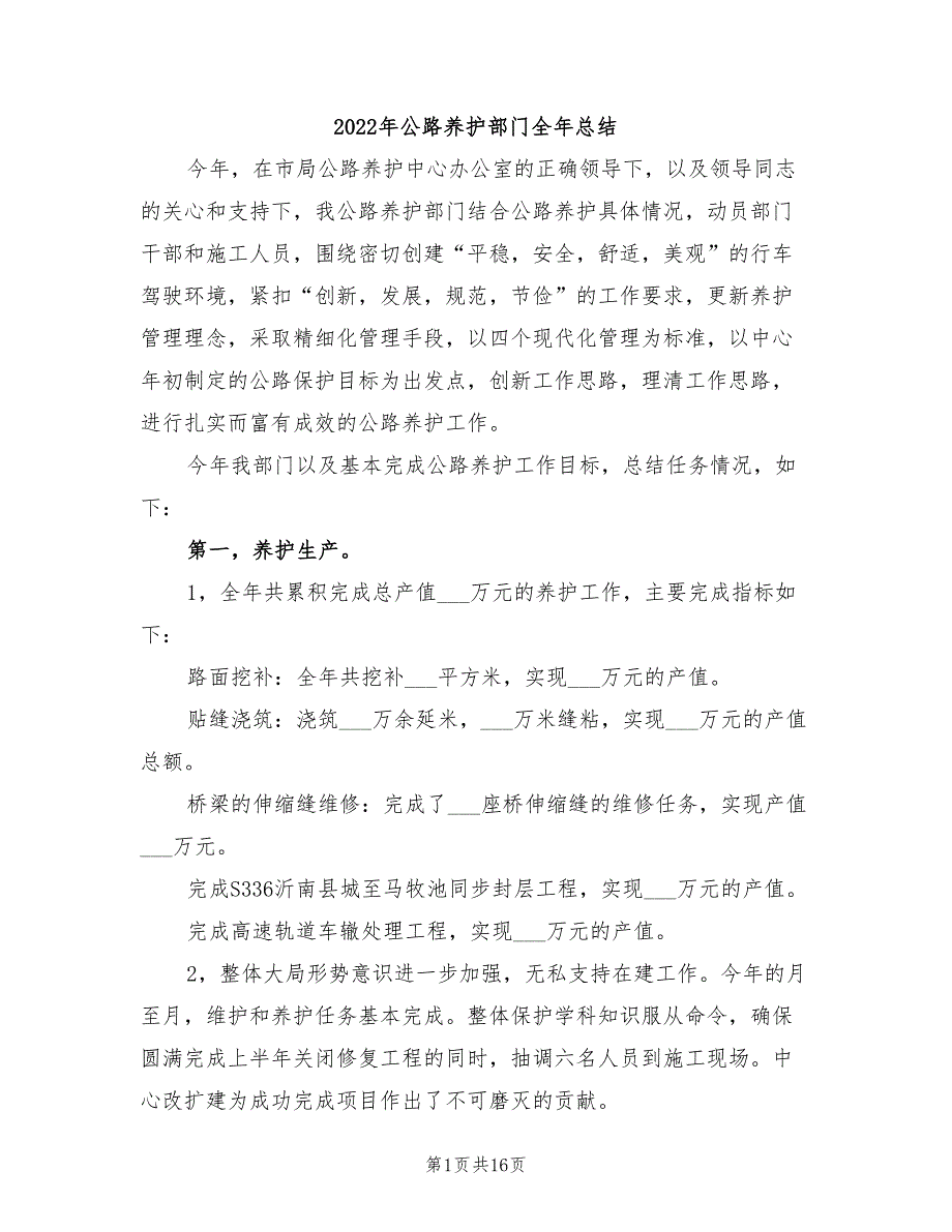 2022年公路养护部门全年总结_第1页