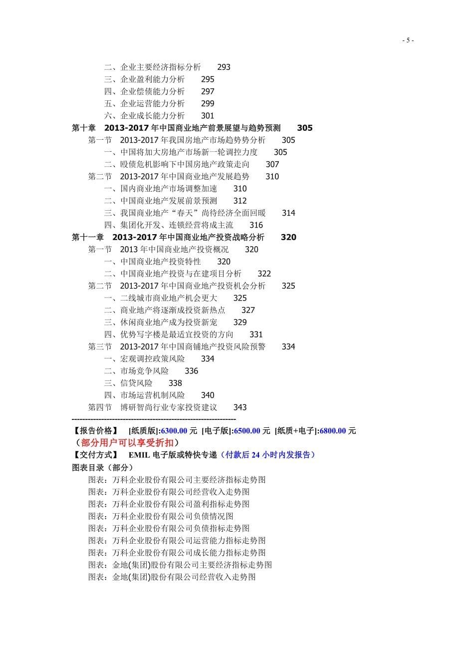 中国商业地产市场评估与投资前景报告_第5页