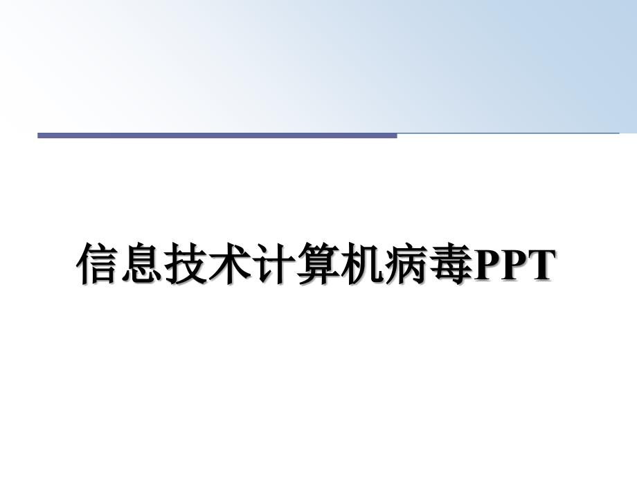 信息技术计算机病毒PPT_第1页