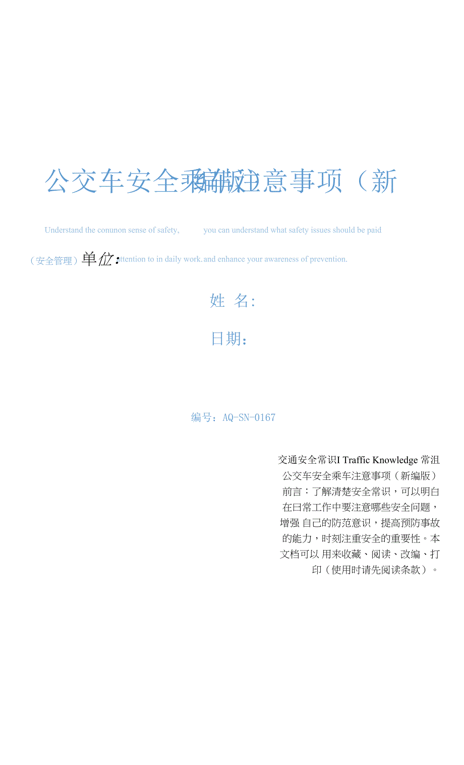 公交车安全乘车注意事项(新编版).docx_第1页